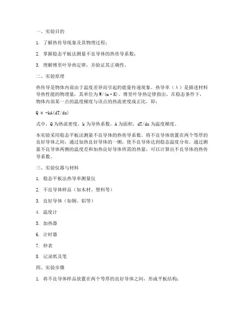 热导率的测定实验报告