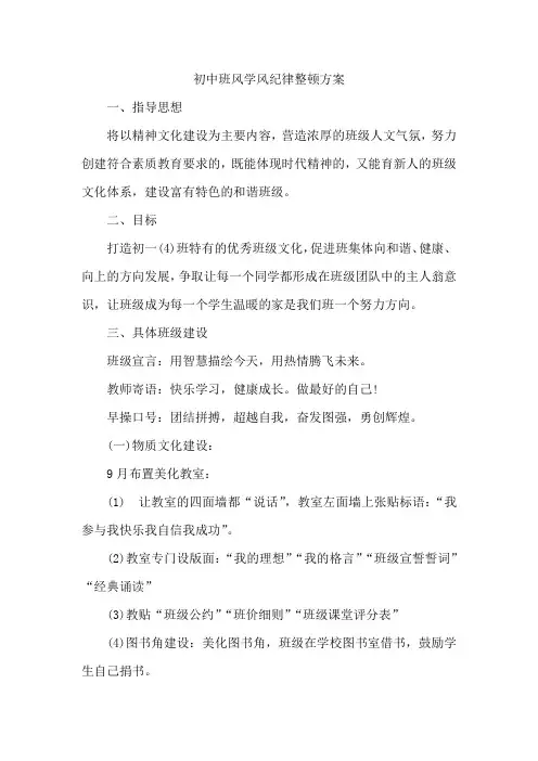 初中班风学风纪律整顿方案