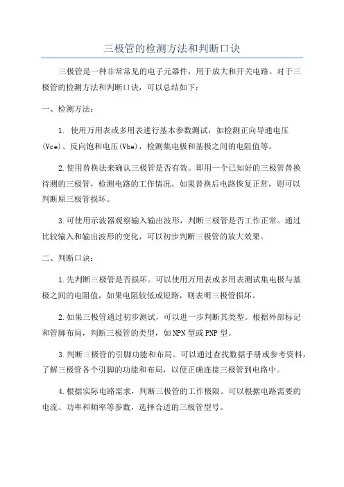 三极管的检测方法和判断口诀