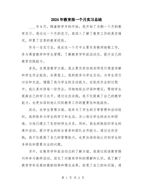 2024年教育报一个月实习总结