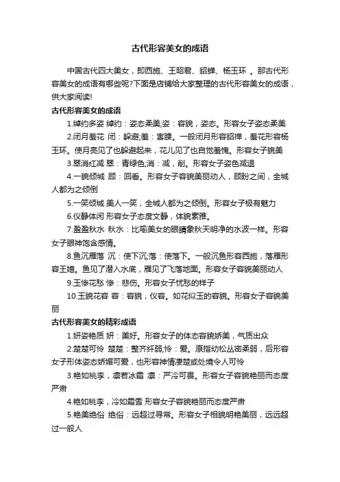 古代形容美女的成语