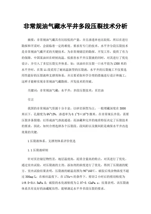 非常规油气藏水平井多段压裂技术分析