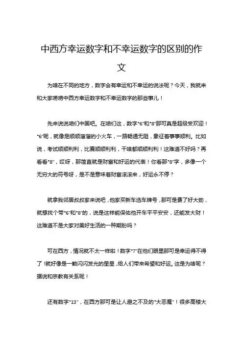 中西方幸运数字和不幸运数字的区别的作文