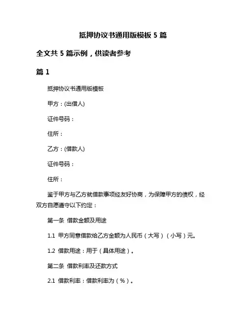 抵押协议书通用版模板5篇