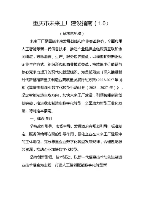 重庆市未来工厂建设指南(1.0)