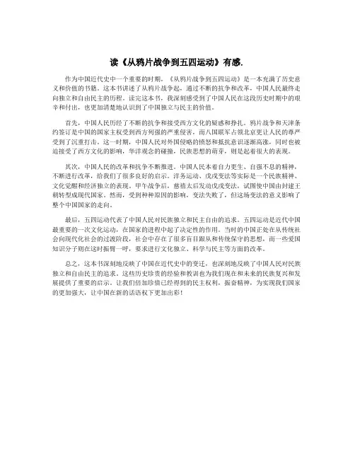 读《从鸦片战争到五四运动》有感.