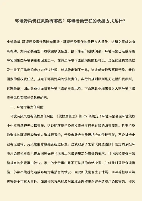 环境污染责任风险有哪些？环境污染责任的承担方式是什？