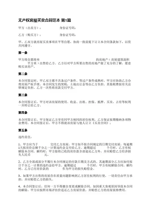 无产权房屋买卖合同范本(通用3篇)