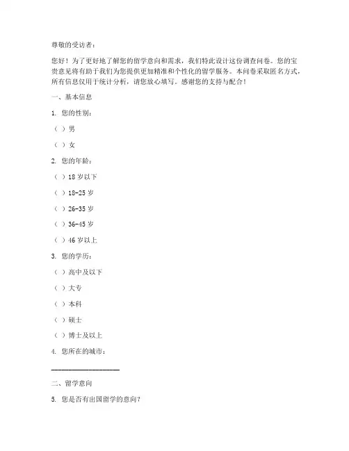 留学意向调查问卷模板