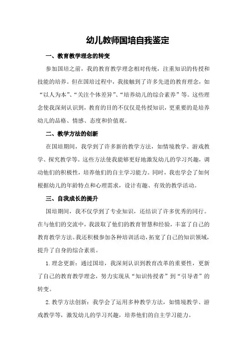 幼儿教师国培自我鉴定