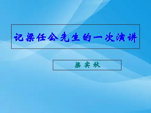 记梁任公先生的一次演讲 ppt课件语文课件PPT
