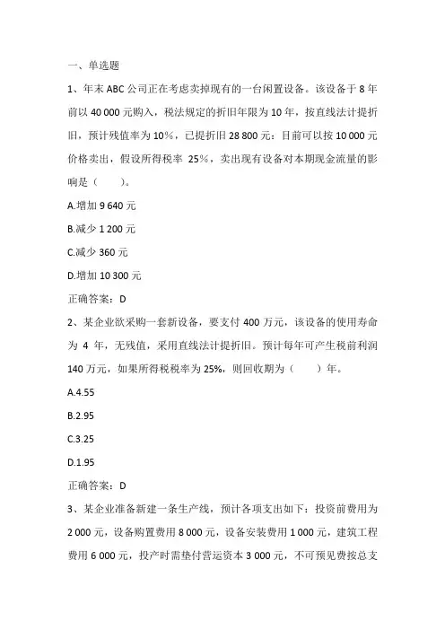 公司理财：投资项目评价与决策习题与答案