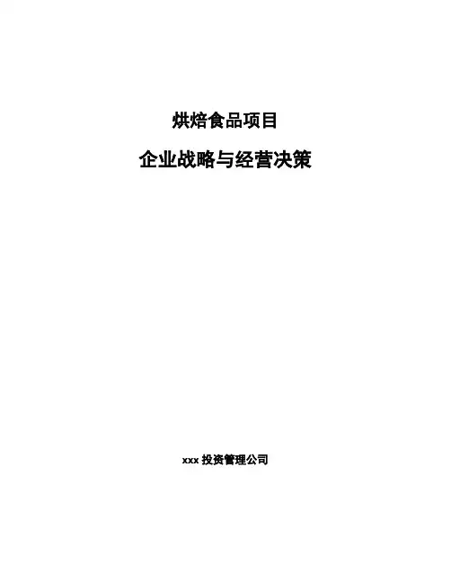 烘焙食品项目企业战略与经营决策模板