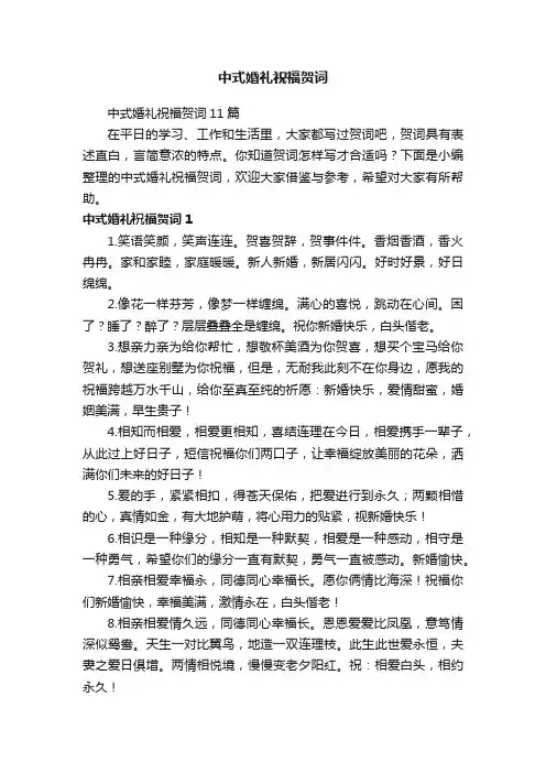 中式婚礼祝福贺词11篇