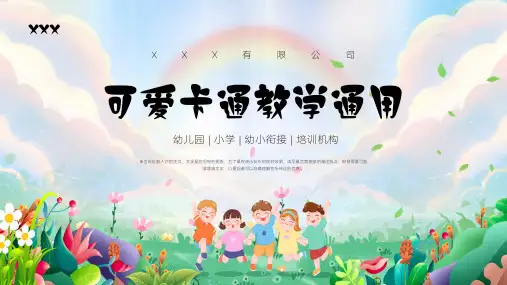 幼儿园小学可爱卡通教育教学通用PPT模板
