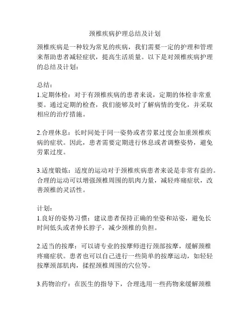 颈椎疾病护理总结及计划