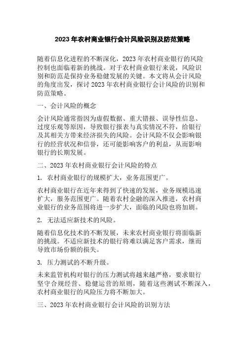2023年农村商业银行会计风险识别及防范策略