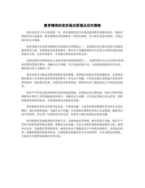 教育精准扶贫的现实困境及应对策略