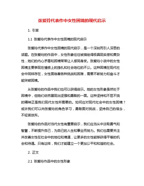 张爱玲代表作中女性困境的现代启示