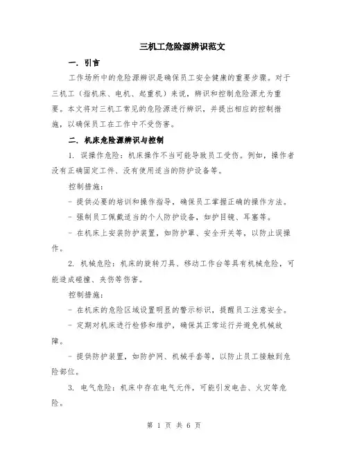 三机工危险源辨识范文（二篇）