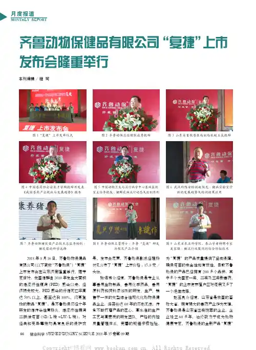 齐鲁动物保健品有限公司“复捷”上市发布会隆重举行