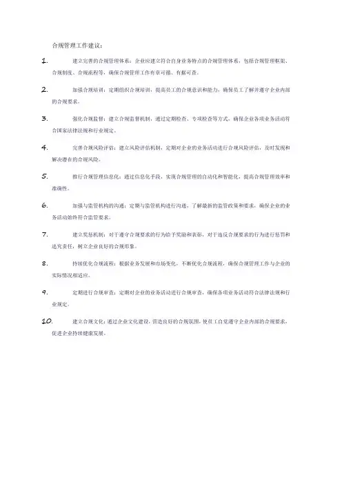 合规管理工作建议
