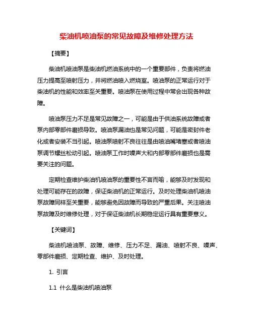 柴油机喷油泵的常见故障及维修处理方法