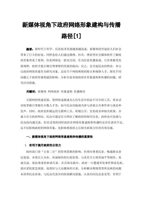 新媒体视角下政府网络形象建构与传播路径[1]
