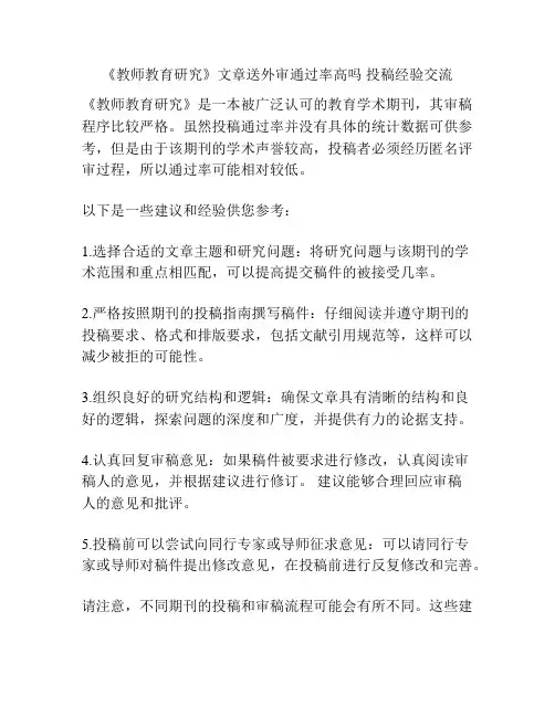 《教师教育研究》文章送外审通过率高吗 投稿经验交流