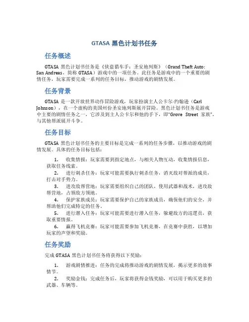 GTASA黑色计划书任务