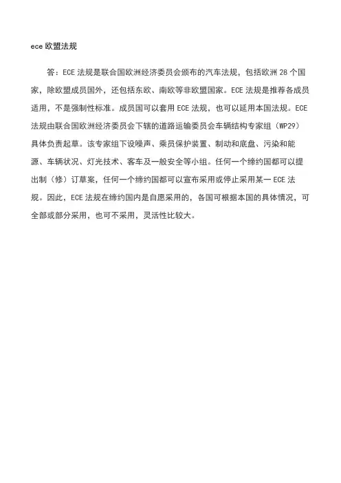 ece欧盟法规
