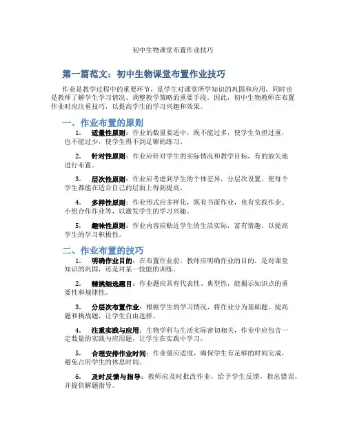 初中生物课堂布置作业技巧(含示范课课程设计、学科学习情况总结)