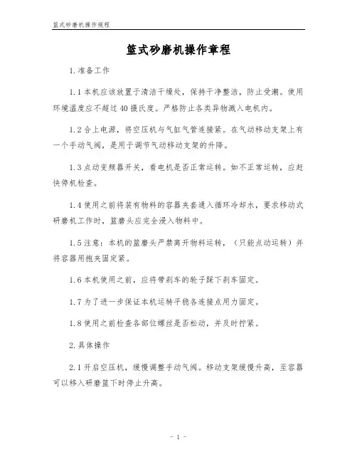 篮式砂磨机操作规程