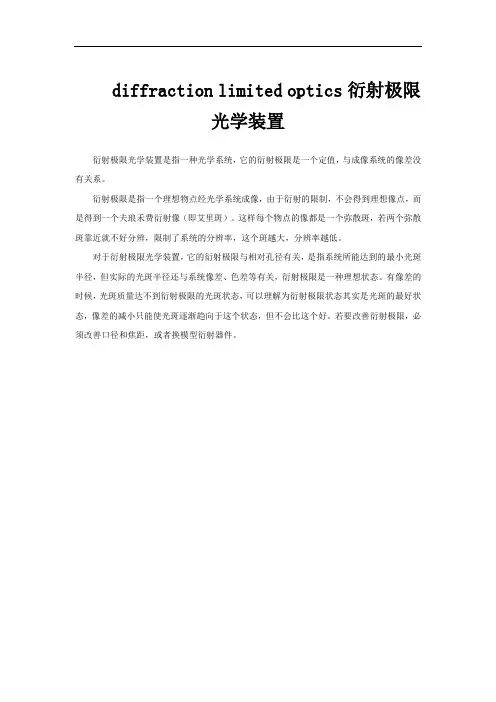 diffraction limited optics衍射极限光学装置