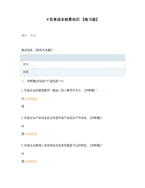 4 饮食成本核算知识 【练习版】选择题 客观题 期末试卷 试题和答案