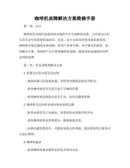 咖啡机故障解决方案维修手册