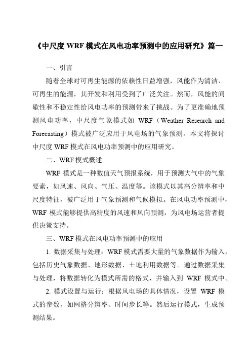 《2024年中尺度WRF模式在风电功率预测中的应用研究》范文