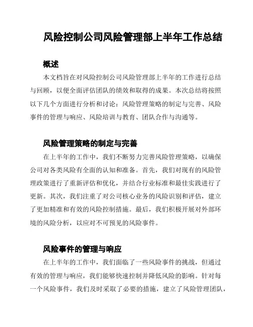 风险控制公司风险管理部上半年工作总结