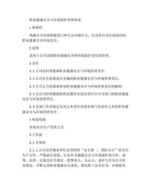 职业健康安全及环境保护管理制度