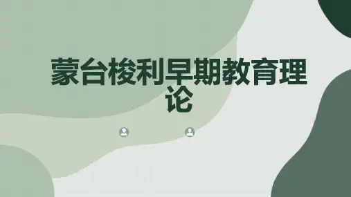 蒙台梭利早期教育理论