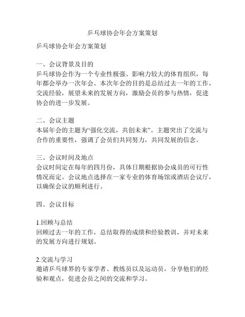 乒乓球协会年会方案策划