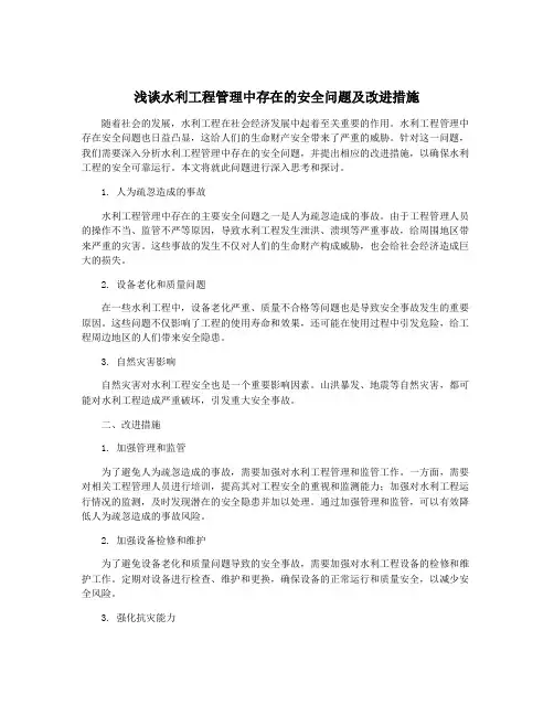 浅谈水利工程管理中存在的安全问题及改进措施