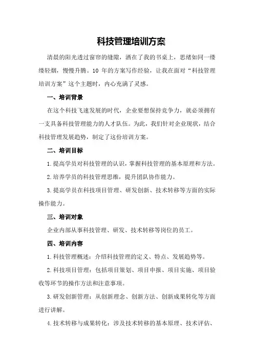 科技管理培训方案