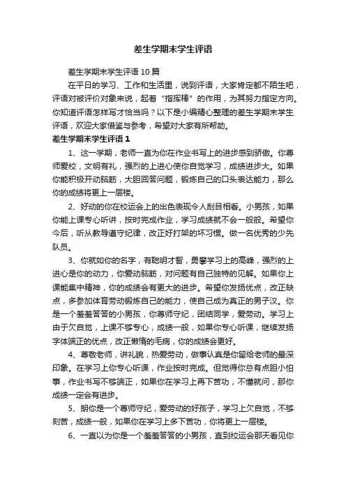 差生学期末学生评语