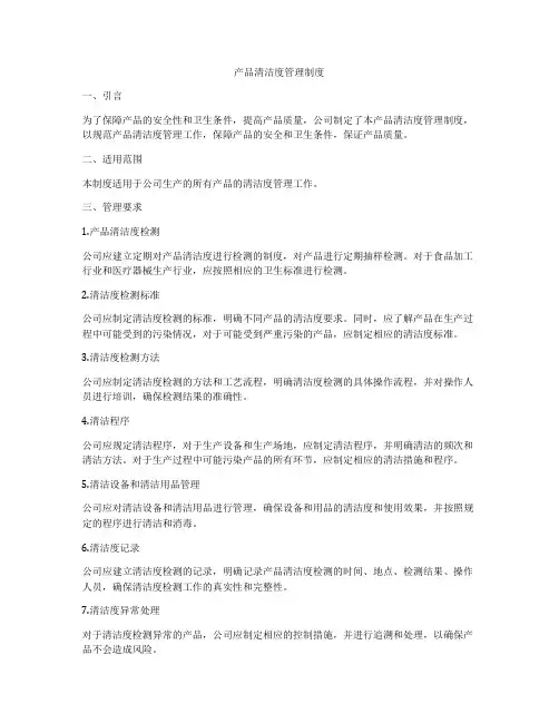 产品清洁度管理制度