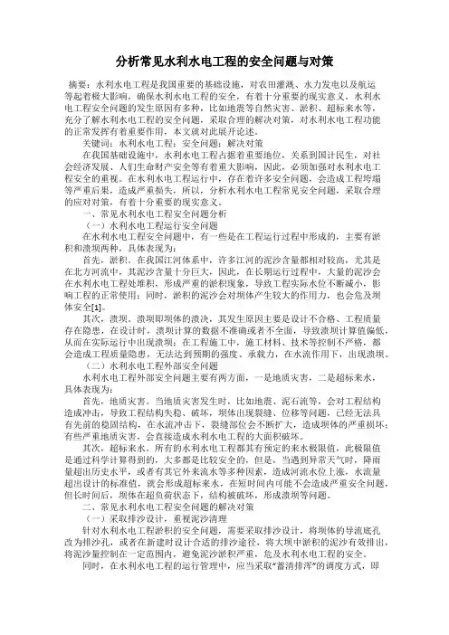 分析常见水利水电工程的安全问题与对策
