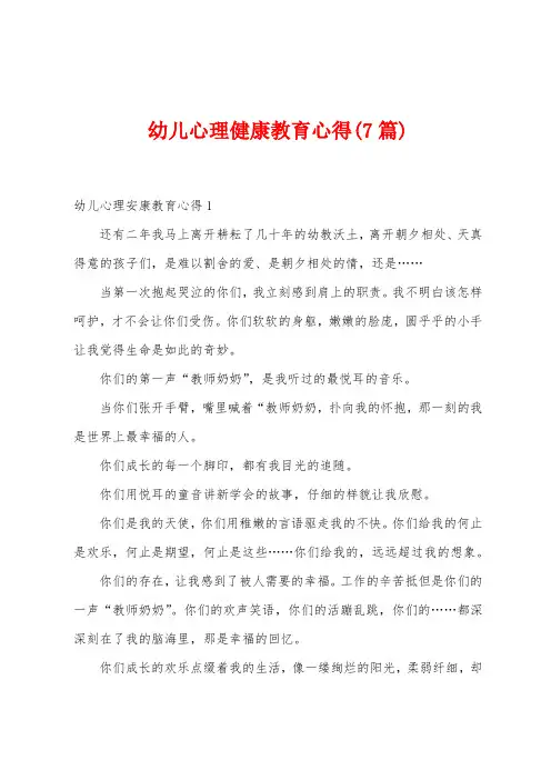幼儿心理健康教育心得(7篇)