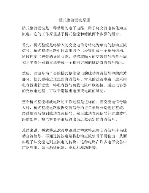 桥式整流滤波原理