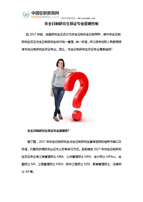 非全日制研究生双证专业是哪些呢