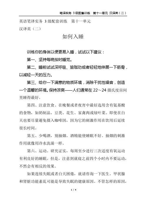 英语笔译实务 3级配套训练 第十一单元  汉译英(二)如何入睡